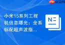小米15系列工程机信息曝光：全系标配超声波指纹，Pro版潜望长焦再升级