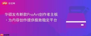 华硕发布新款ProArt创作者主板，为内容创作提供极致稳定平台