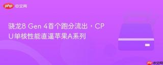骁龙8 Gen 4首个跑分流出，CPU单核性能直逼苹果A系列