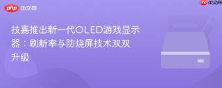 技嘉推出新一代OLED游戏显示器：刷新率与防烧屏技术双双升级