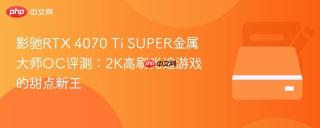 影驰RTX 4070 Ti SUPER金属大师OC评测：2K高刷光追游戏的甜点新王