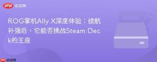 ROG掌机Ally X深度体验：续航补强后，它能否挑战Steam Deck的王座