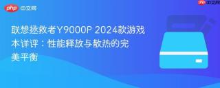 联想拯救者Y9000P 2024款游戏本详评：性能释放与散热的完美平衡