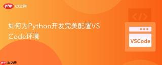 如何为Python开发完美配置VSCode环境
