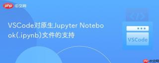 VSCode对原生Jupyter Notebook(.ipynb)文件的支持