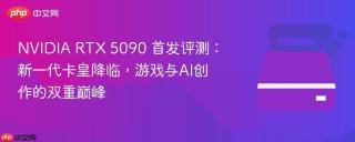 NVIDIA RTX 5090 首发评测：新一代卡皇降临，游戏与AI创作的双重巅峰