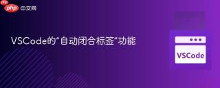 VSCode的“自动闭合标签”功能