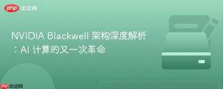 NVIDIA Blackwell 架构深度解析：AI 计算的又一次革命