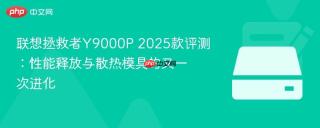 联想拯救者Y9000P 2025款评测：性能释放与散热模具的又一次进化