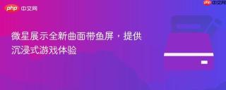 微星展示全新曲面带鱼屏，提供沉浸式游戏体验