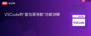 VSCode的“面包屑导航”功能详解