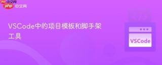 VSCode中的项目模板和脚手架工具