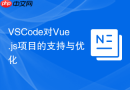 VSCode对Vue.js项目的支持与优化