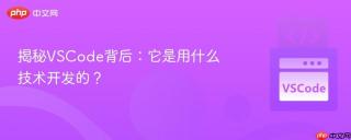 揭秘vscode背后:它是用什么技术开发的?