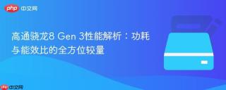 高通骁龙8 Gen 3性能解析：功耗与能效比的全方位较量