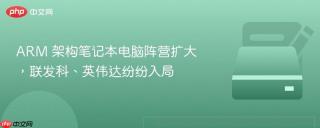 ARM 架构笔记本电脑阵营扩大，联发科、英伟达纷纷入局