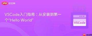 VSCode入门指南：从安装到第一个“Hello World”