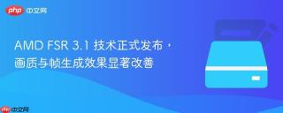 AMD FSR 3.1 技术正式发布，画质与帧生成效果显著改善