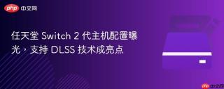 任天堂 Switch 2 代主机配置曝光，支持 DLSS 技术成亮点