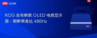 ROG 发布新款 OLED 电竞显示器，刷新率高达 480Hz