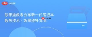 联想拯救者公布新一代笔记本散热技术，效率提升30%