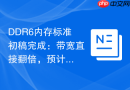 DDR6内存标准初稿完成：带宽直接翻倍，预计2026年正式登场