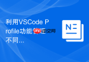 利用VSCode Profile功能管理不同的开发场景