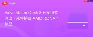 Valve Steam Deck 2 开发细节流出，或将搭载 AMD RDNA 4 核显