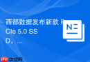 西部数据发布新款 PCIe 5.0 SSD，读写速度突破 14GB/s