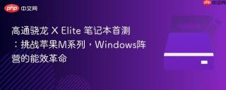 高通骁龙 X Elite 笔记本首测：挑战苹果M系列，Windows阵营的能效革命