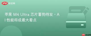 苹果 M4 Ultra 芯片蓄势待发，AI 性能将成最大看点