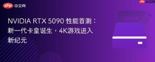 NVIDIA RTX 5090 性能首测：新一代卡皇诞生，4K游戏进入新纪元