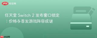 任天堂 Switch 2 发布窗口锁定：价格与首发游戏阵容成谜