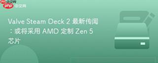 Valve Steam Deck 2 最新传闻：或将采用 AMD 定制 Zen 5 芯片