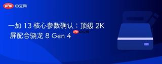 一加 13 核心参数确认：顶级 2K 屏配合骁龙 8 Gen 4