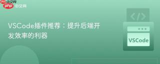 VSCode插件推荐：提升后端开发效率的利器