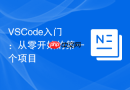 VSCode入门：从零开始的第一个项目