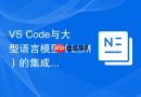 VS Code与大型语言模型（LLM）的集成前景