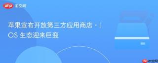 苹果宣布开放第三方应用商店，iOS 生态迎来巨变