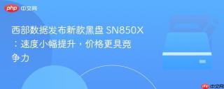 西部数据发布新款黑盘 SN850X：速度小幅提升，价格更具竞争力