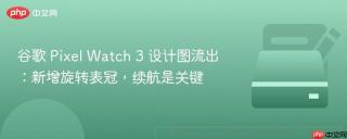 谷歌 Pixel Watch 3 设计图流出：新增旋转表冠，续航是关键