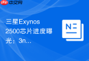 三星Exynos 2500芯片进度曝光：3nm工艺能否逆转口碑？