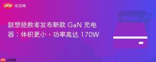 联想拯救者发布新款 GaN 充电器：体积更小，功率高达 170W