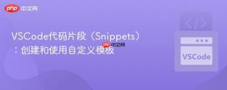 VSCode代码片段（Snippets）：创建和使用自定义模板