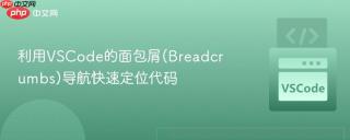 利用VSCode的面包屑(Breadcrumbs)导航快速定位代码