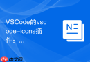 VSCode的vscode-icons插件：为什么它如此受欢迎？