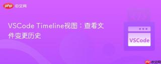 VSCode Timeline视图：查看文件变更历史