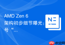 AMD Zen 6 架构初步细节曝光：代号“Morpheus”，AI性能成关键