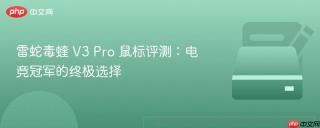雷蛇毒蝰 V3 Pro 鼠标评测：电竞冠军的终极选择