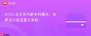 ROG 冰刃系列新专利曝光：双屏设计或迎重大革新